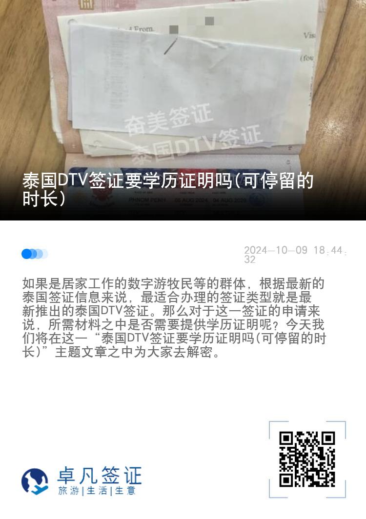 泰国DTV签证要学历证明吗(可停留的时长)