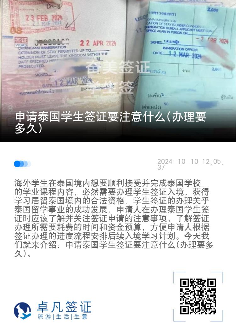 申请泰国学生签证要注意什么(办理要多久)