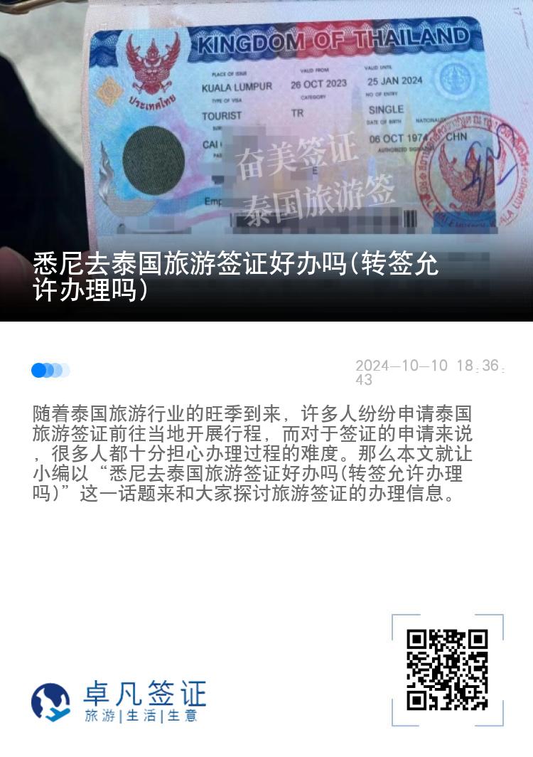 悉尼去泰国旅游签证好办吗(转签允许办理吗)