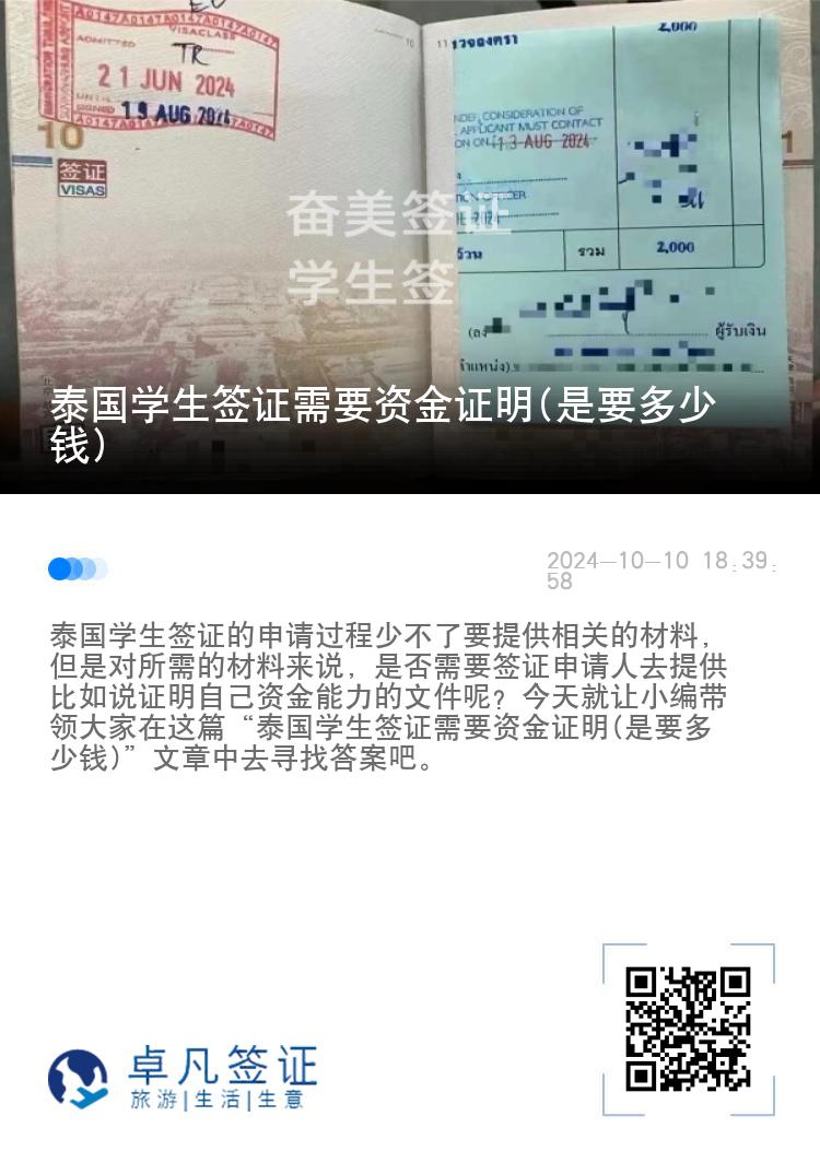 泰国学生签证需要资金证明(是要多少钱)