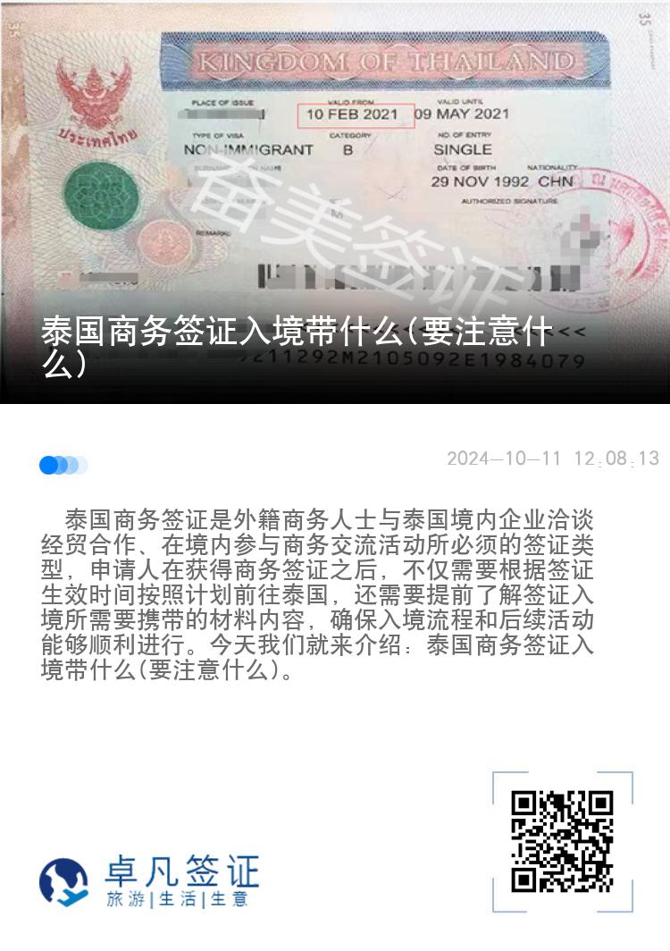 泰国商务签证入境带什么(要注意什么)