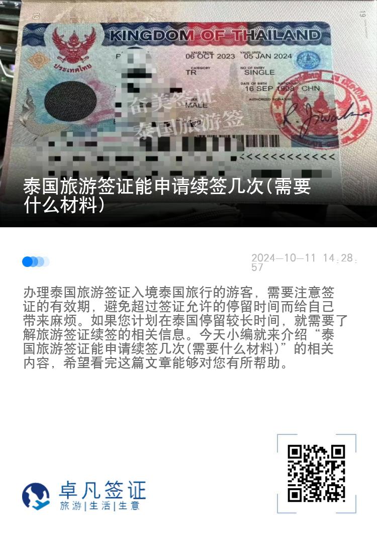 泰国旅游签证能申请续签几次(需要什么材料)