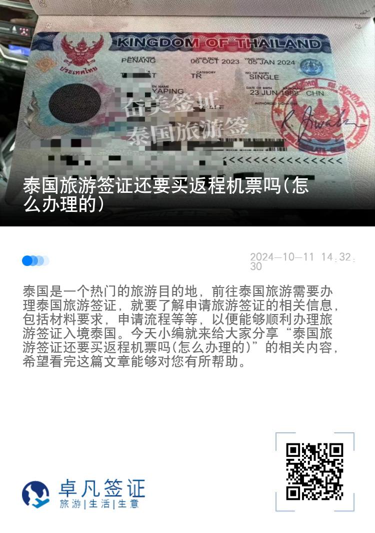 泰国旅游签证还要买返程机票吗(怎么办理的)