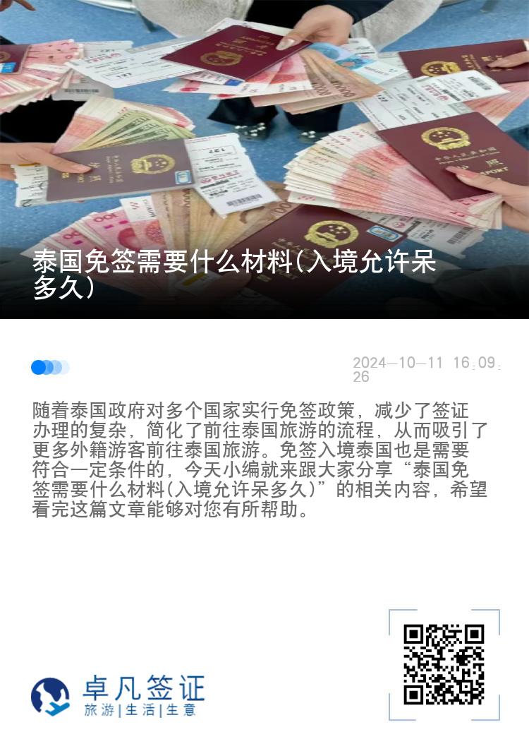 泰国免签需要什么材料(入境允许呆多久)