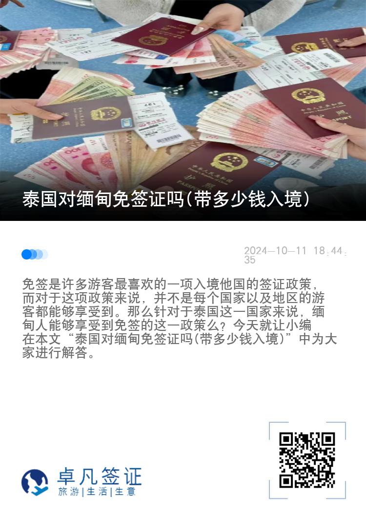 泰国对缅甸免签证吗(带多少钱入境)