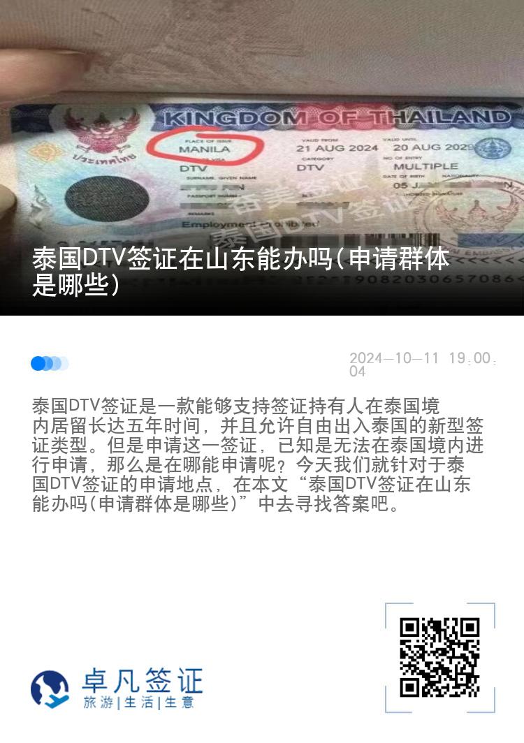 泰国DTV签证在山东能办吗(申请群体是哪些)