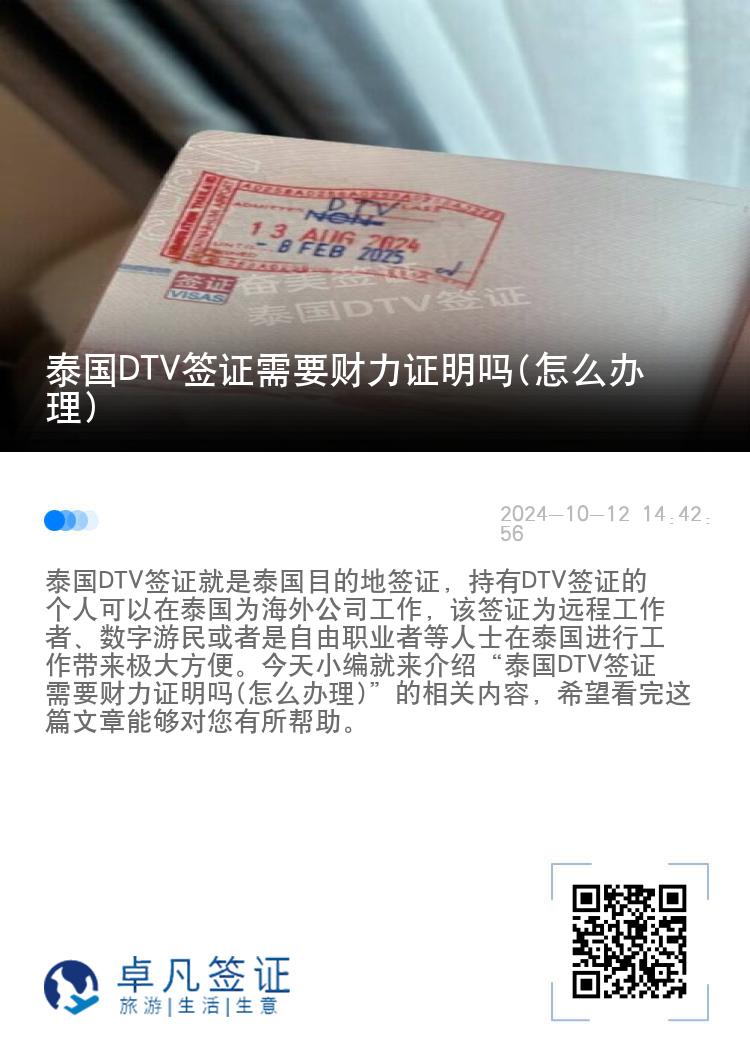 泰国DTV签证需要财力证明吗(怎么办理)