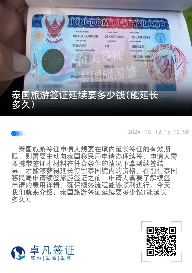 泰国旅游签证延续要多少钱(能延长多久)