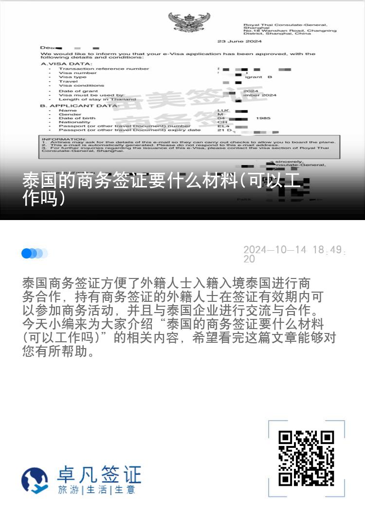 泰国的商务签证要什么材料(可以工作吗)