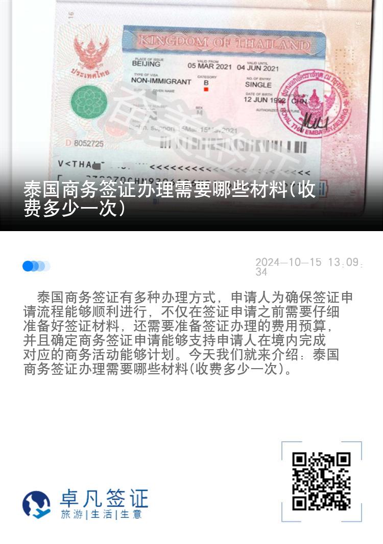 泰国商务签证办理需要哪些材料(收费多少一次)