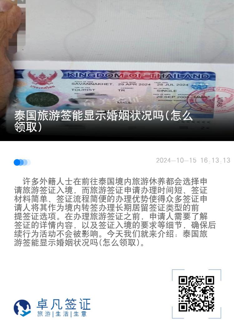 泰国旅游签能显示婚姻状况吗(怎么领取)