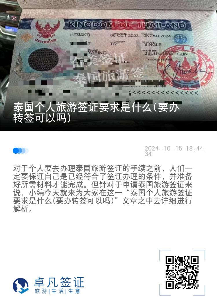 泰国个人旅游签证要求是什么(要办转签可以吗)