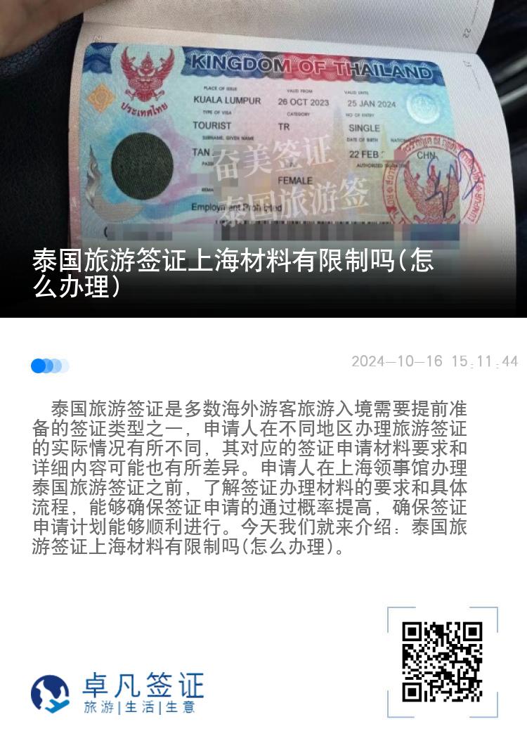 泰国旅游签证上海材料有限制吗(怎么办理)