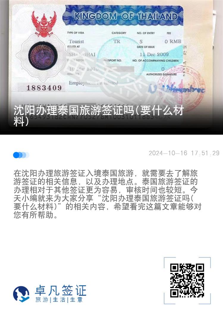 沈阳办理泰国旅游签证吗(要什么材料)