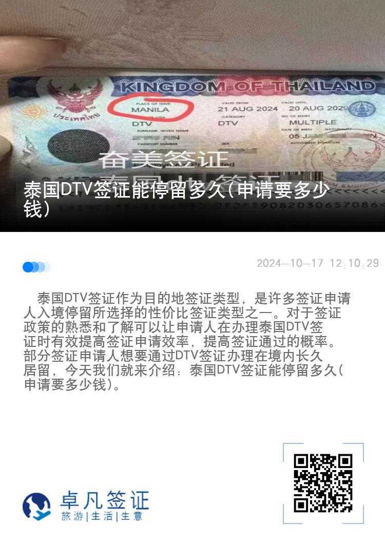 泰国DTV签证能停留多久(申请要多少钱)