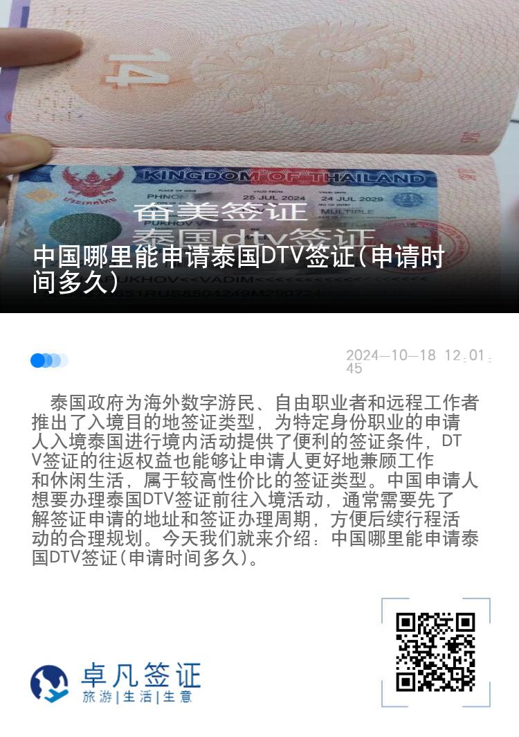 中国哪里能申请泰国DTV签证(申请时间多久)