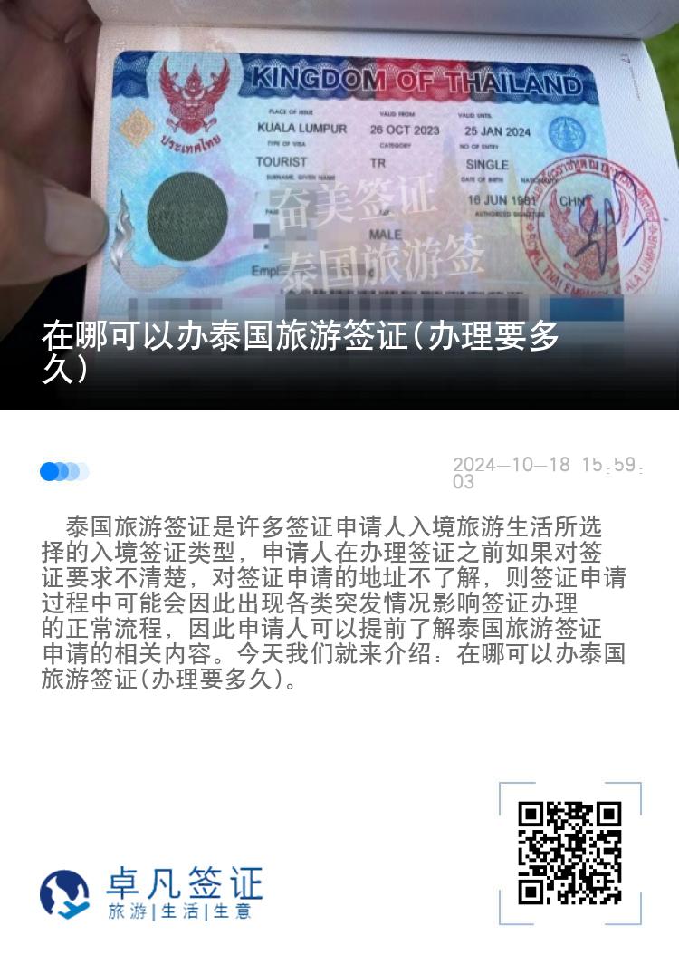 在哪可以办泰国旅游签证(办理要多久)