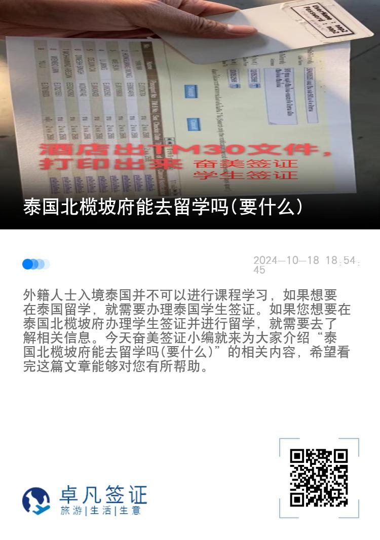 泰国北榄坡府能去留学吗(要什么)