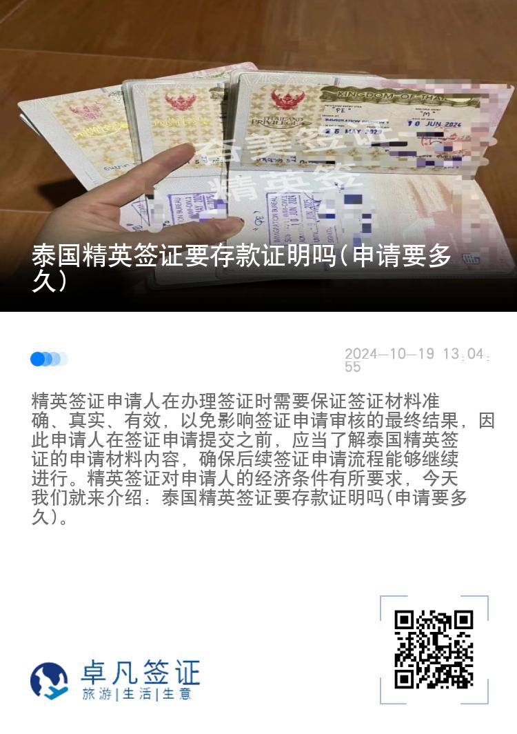 泰国精英签证要存款证明吗(申请要多久)