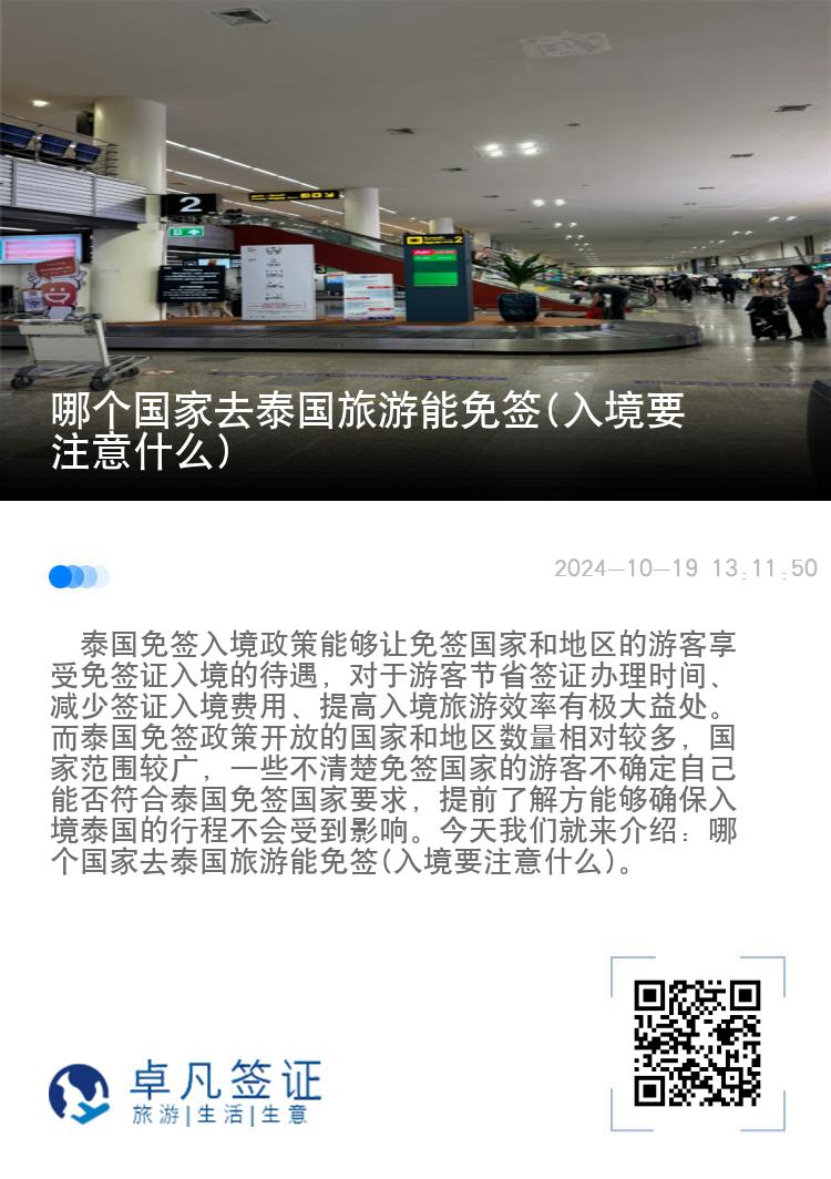 哪个国家去泰国旅游能免签(入境要注意什么)