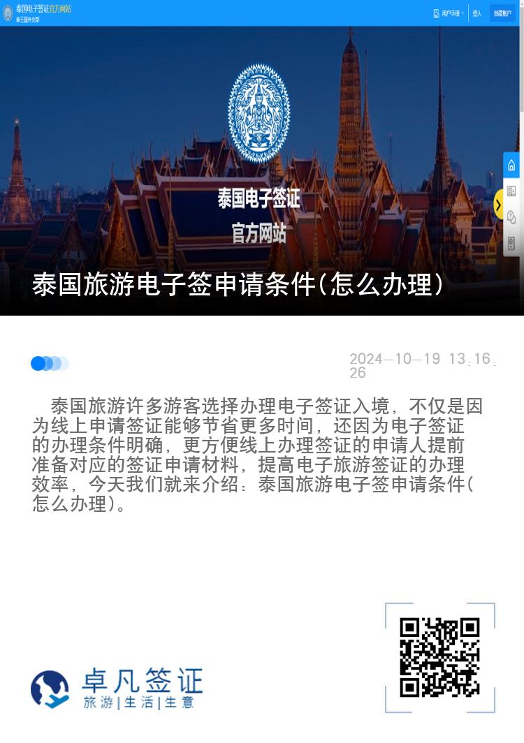 泰国旅游电子签申请条件(怎么办理)