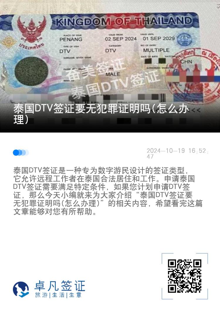 泰国DTV签证要无犯罪证明吗(怎么办理)