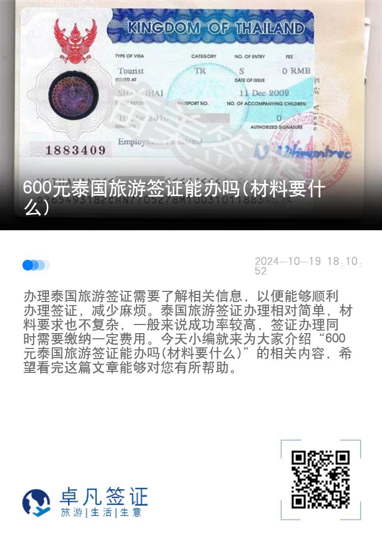 600元泰国旅游签证能办吗(材料要什么)