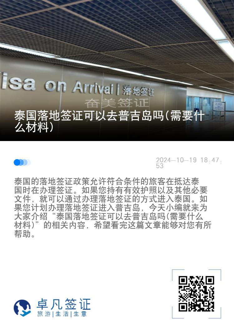 泰国落地签证可以去普吉岛吗(需要什么材料)