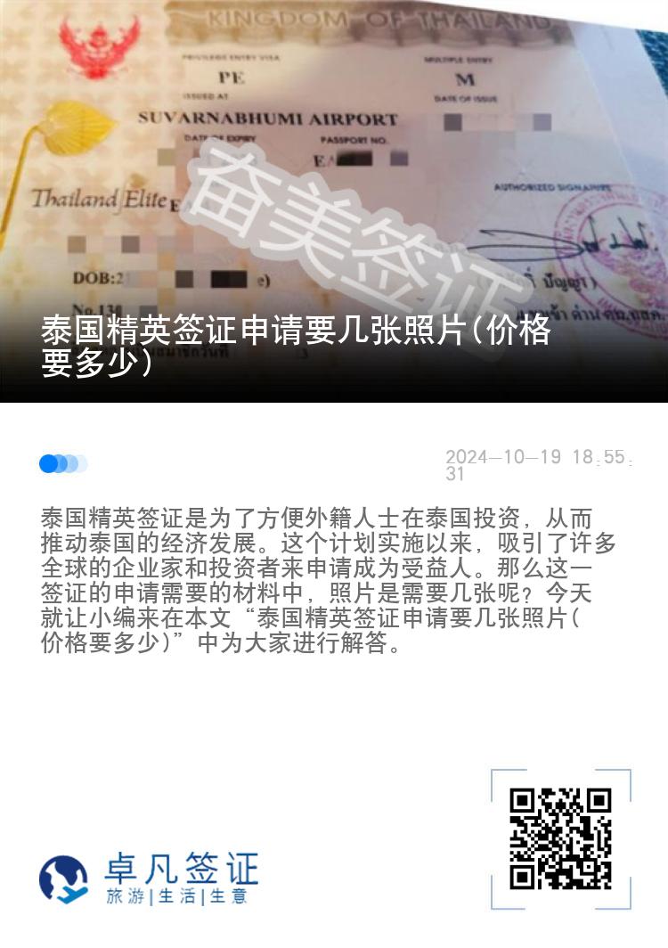 泰国精英签证申请要几张照片(价格要多少)