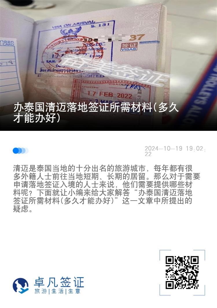 办泰国清迈落地签证所需材料(多久才能办好)