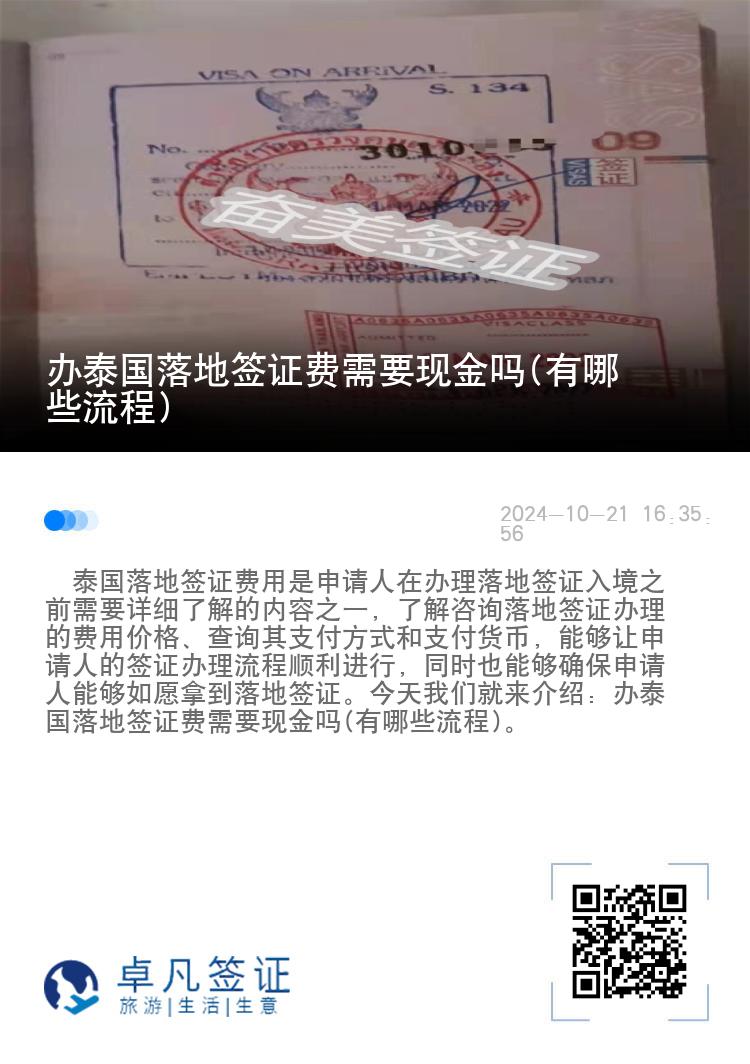 办泰国落地签证费需要现金吗(有哪些流程)