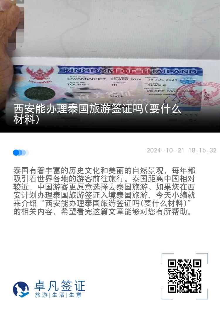 西安能办理泰国旅游签证吗(要什么材料)