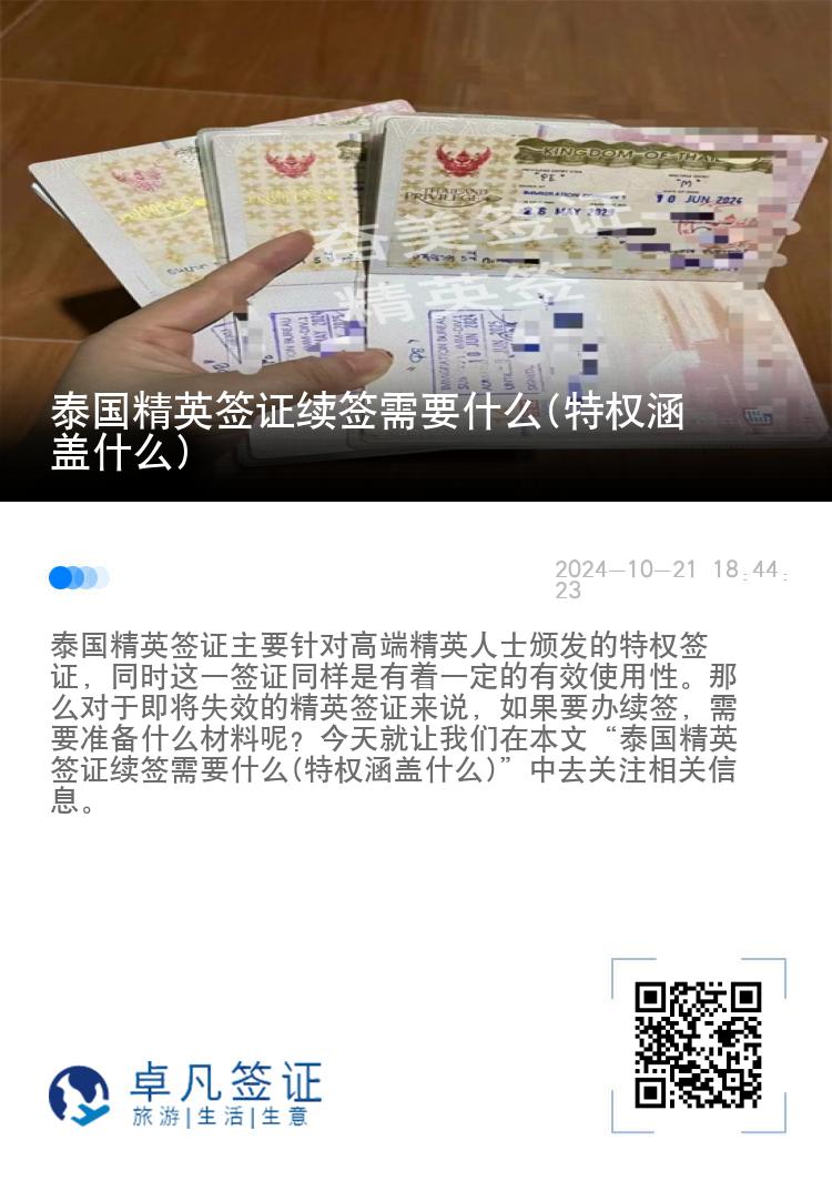 泰国精英签证续签需要什么(特权涵盖什么)