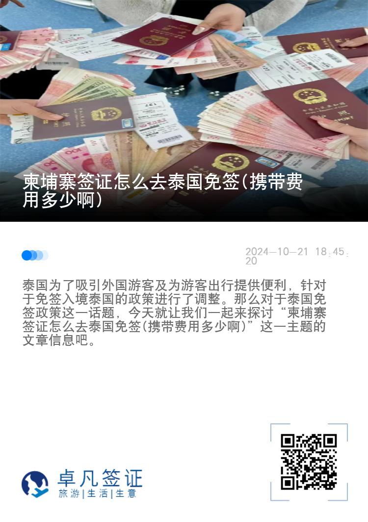 柬埔寨签证怎么去泰国免签(携带费用多少啊)