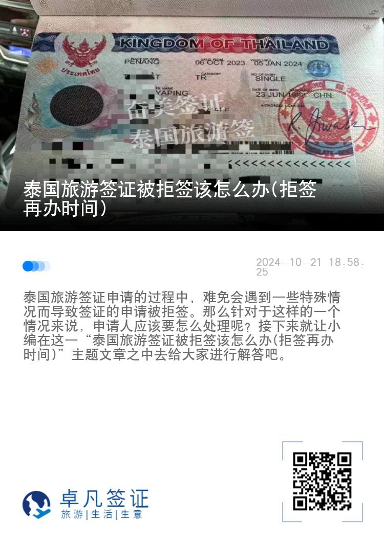 泰国旅游签证被拒签该怎么办(拒签再办时间)