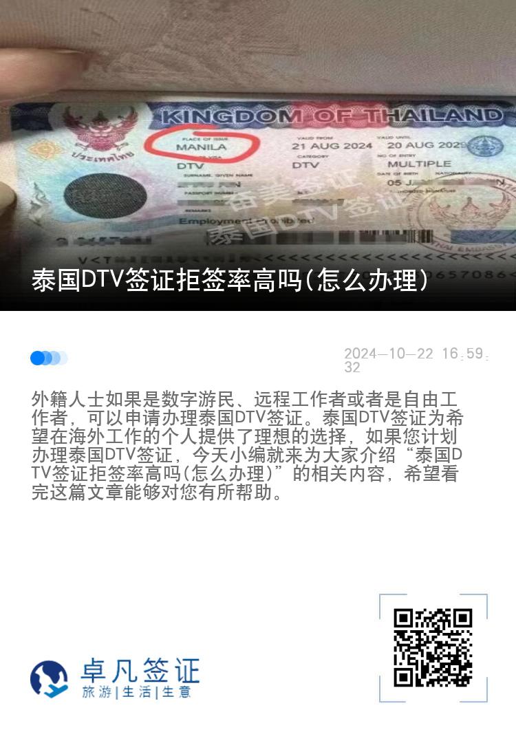 泰国DTV签证拒签率高吗(怎么办理)