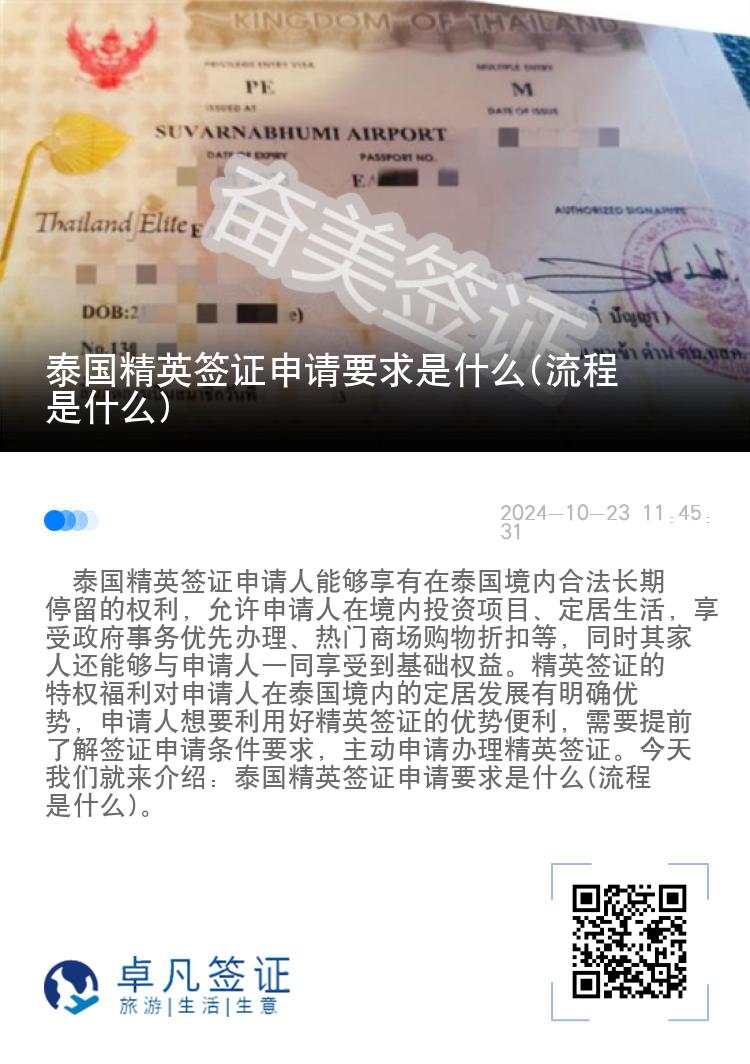 泰国精英签证申请要求是什么(流程是什么)