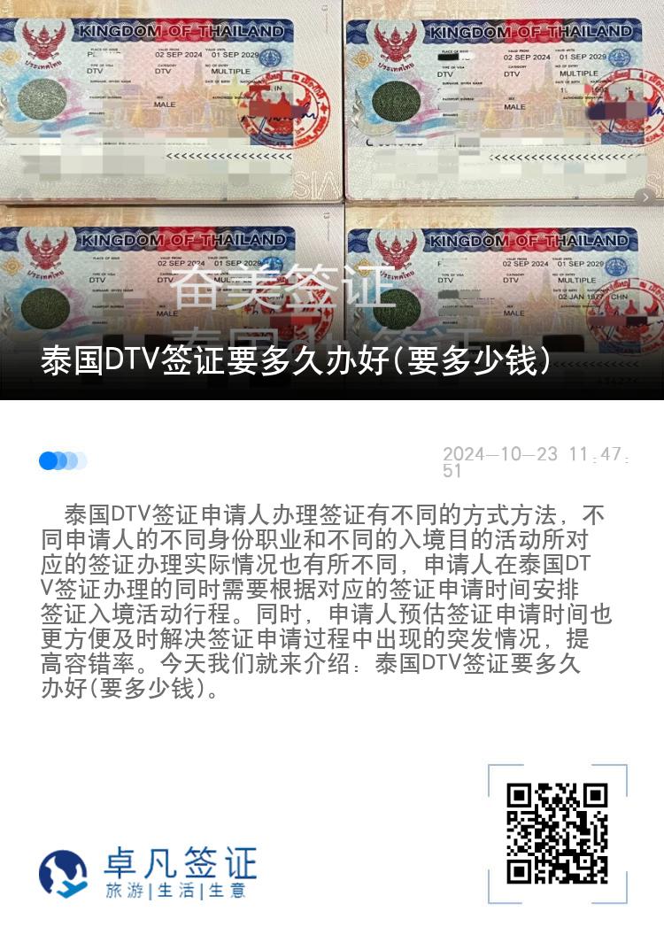 泰国DTV签证要多久办好(要多少钱)