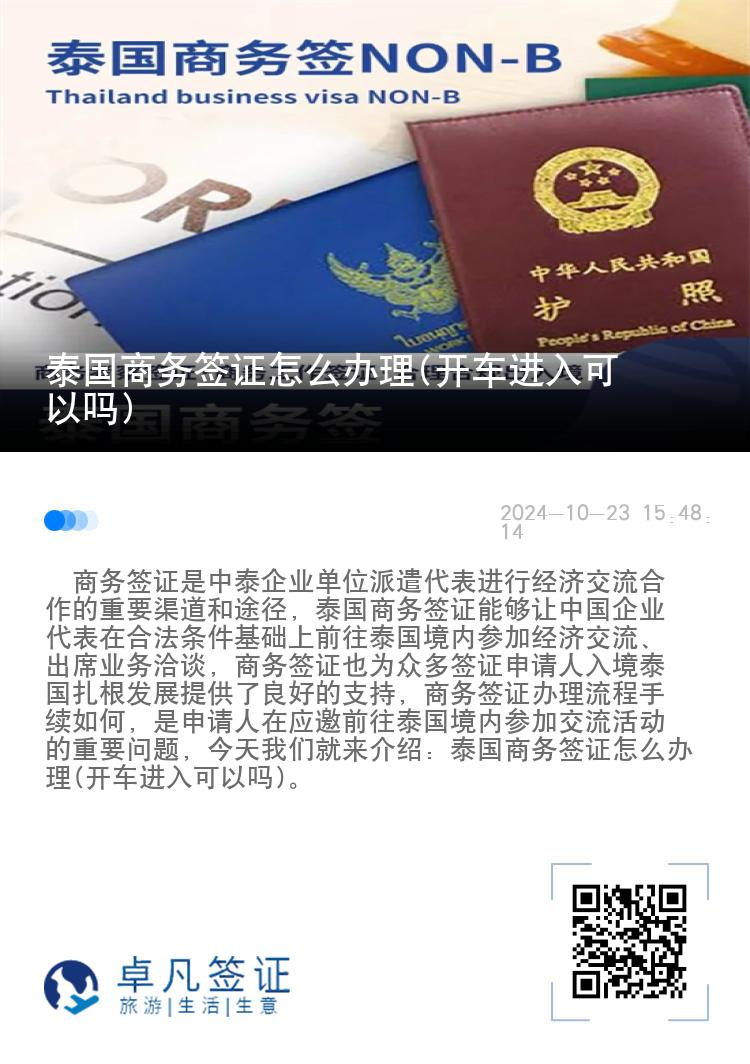 泰国商务签证怎么办理(开车进入可以吗)