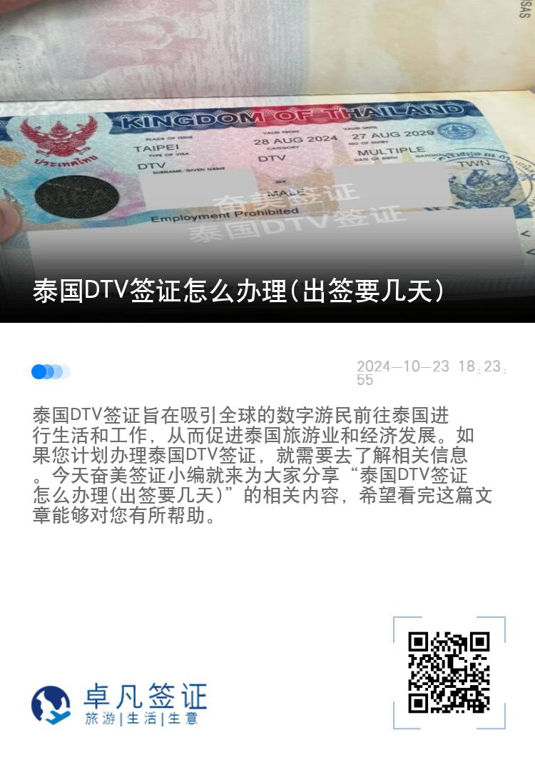 泰国DTV签证怎么办理(出签要几天)