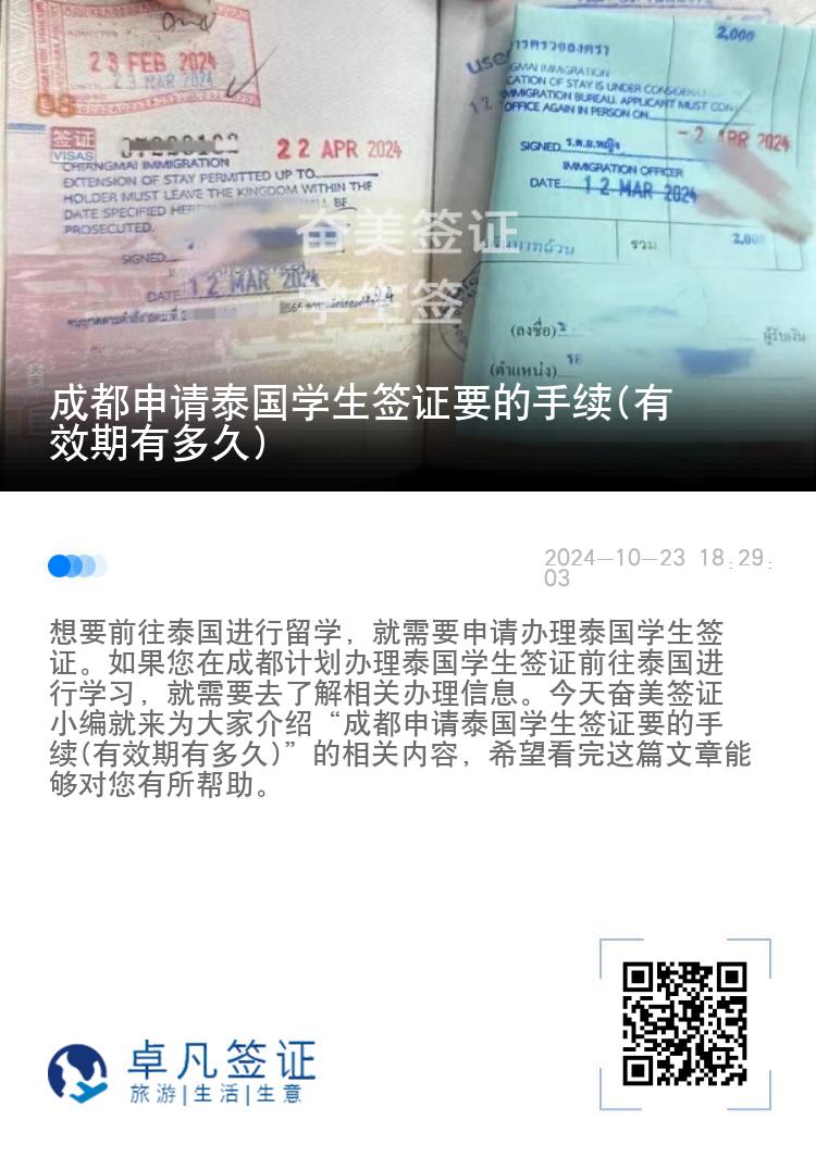 成都申请泰国学生签证要的手续(有效期有多久)