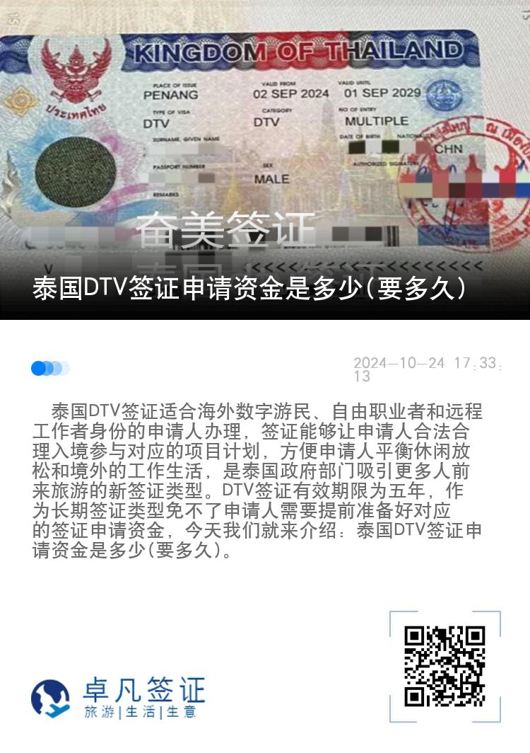 泰国DTV签证申请资金是多少(要多久)