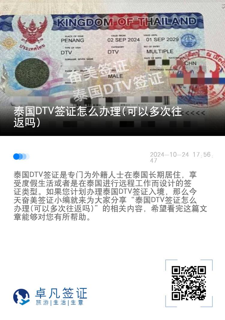 泰国DTV签证怎么办理(可以多次往返吗)