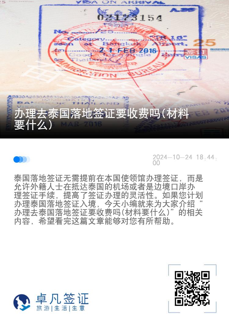 办理去泰国落地签证要收费吗(材料要什么)