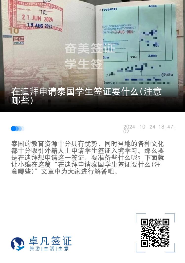 在迪拜申请泰国学生签证要什么(注意哪些)