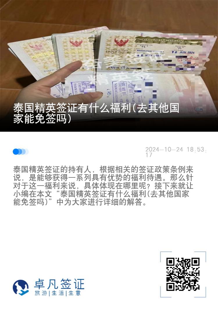 泰国精英签证有什么福利(去其他国家能免签吗)