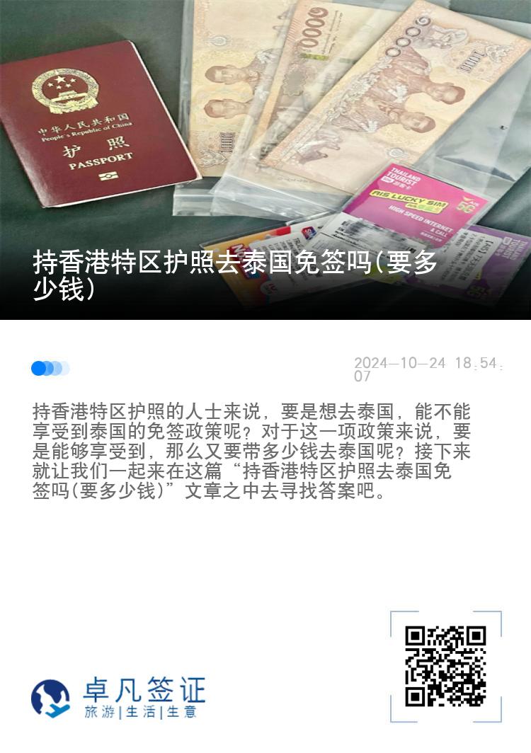 持香港特区护照去泰国免签吗(要多少钱)