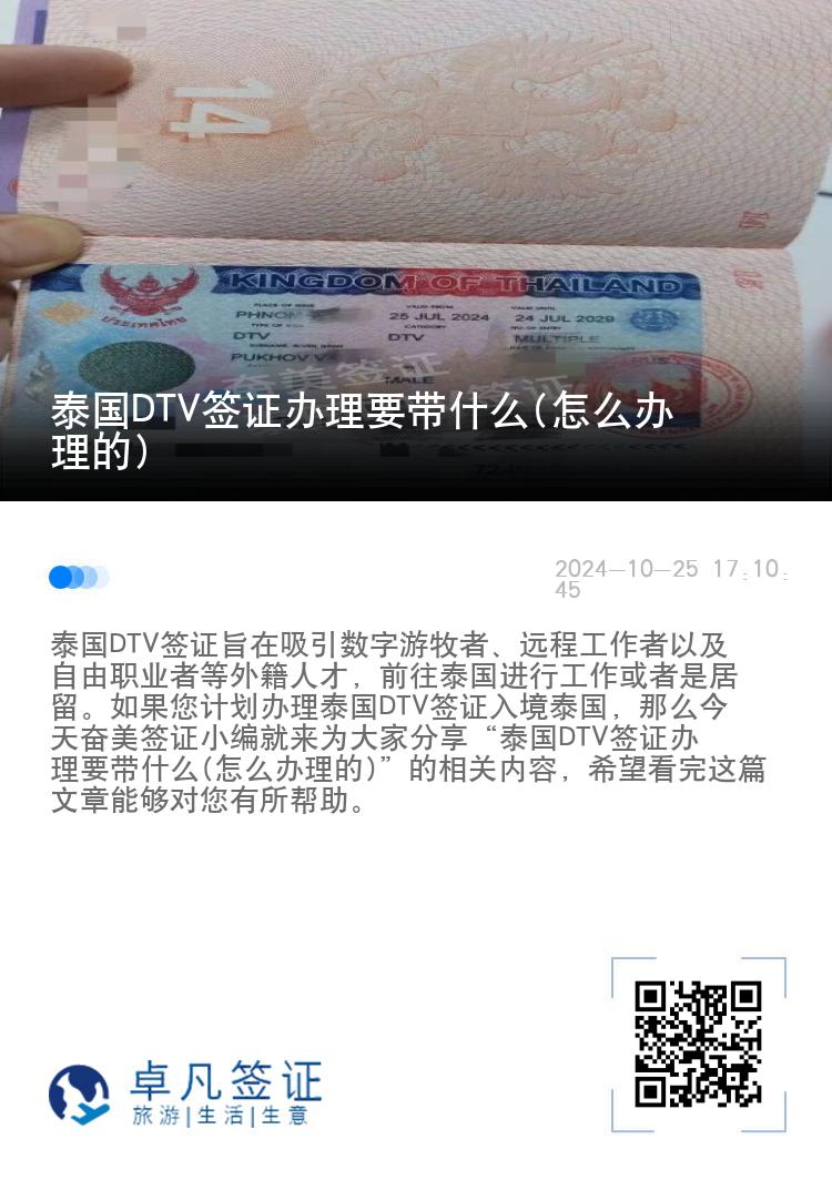 泰国DTV签证办理要带什么(怎么办理的)