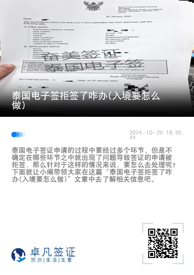 泰国电子签拒签了咋办(入境要怎么做)