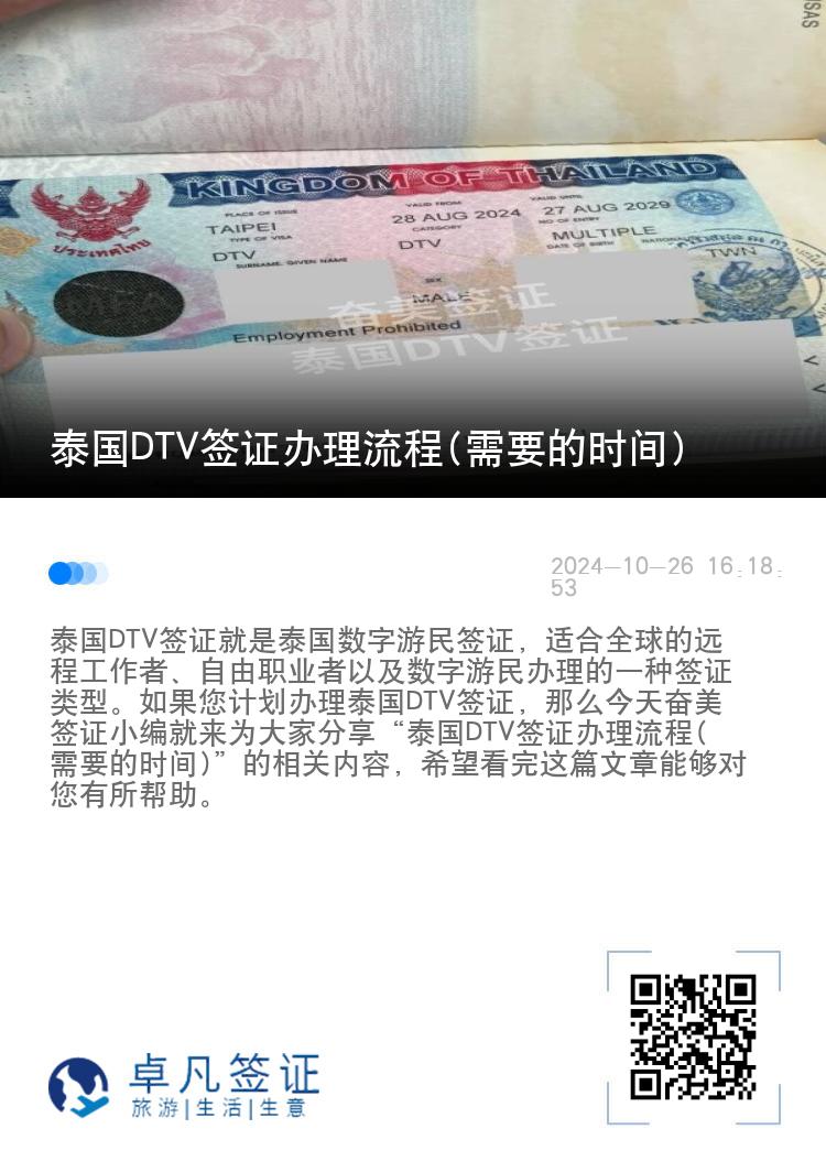 泰国DTV签证办理流程(需要的时间)